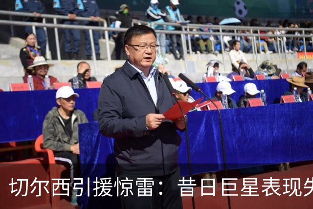 切尔西引援惊雷：昔日巨星表现失常遭遇重大败局