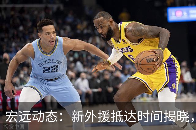 宏远动态：新外援抵达时间揭晓，徐杰渴望与北京交锋，旧将贝兹利再遭裁员