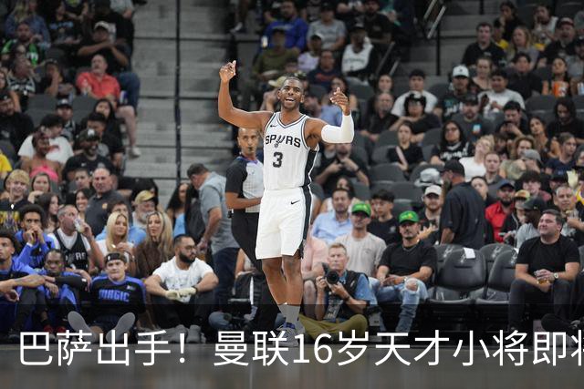 巴萨出手！曼联16岁天才小将即将被挖走