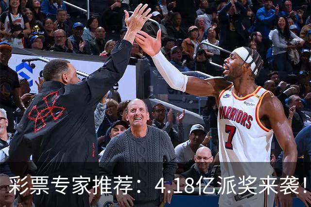 彩票专家推荐：4.18亿派奖来袭！聂飞云快乐8表现优异