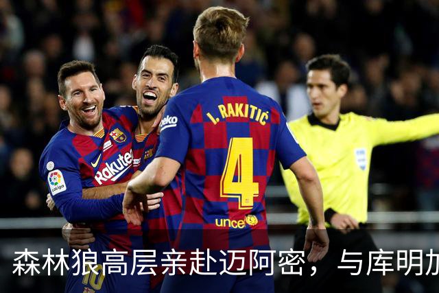 森林狼高层亲赴迈阿密，与库明加签下两年1300万美元合同