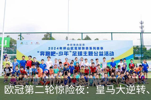欧冠第二轮惊险夜：皇马大逆转、曼城失利，曼联出线岌岌可危