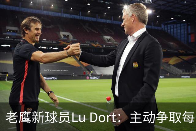 老鹰新球员Lu Dort：主动争取每一个机会