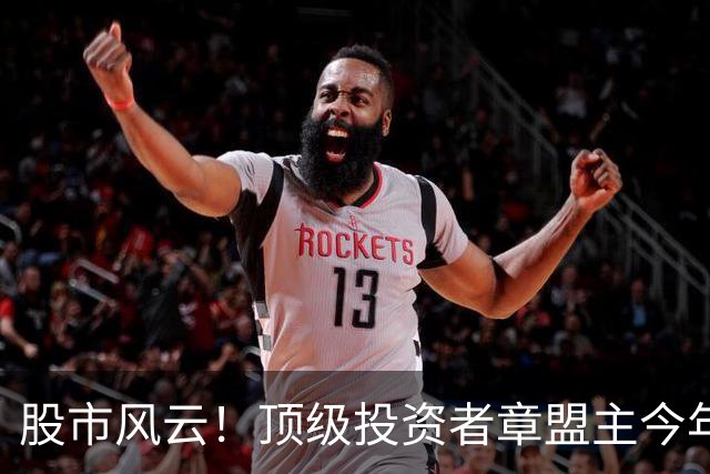 股市风云！顶级投资者章盟主今年遭遇重大失利
