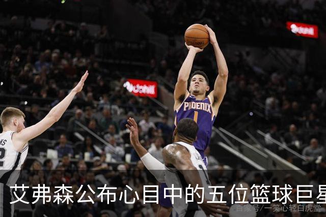 艾弗森公布心目中的五位篮球巨星：乔丹、科比、詹姆斯、奥尼尔和库里