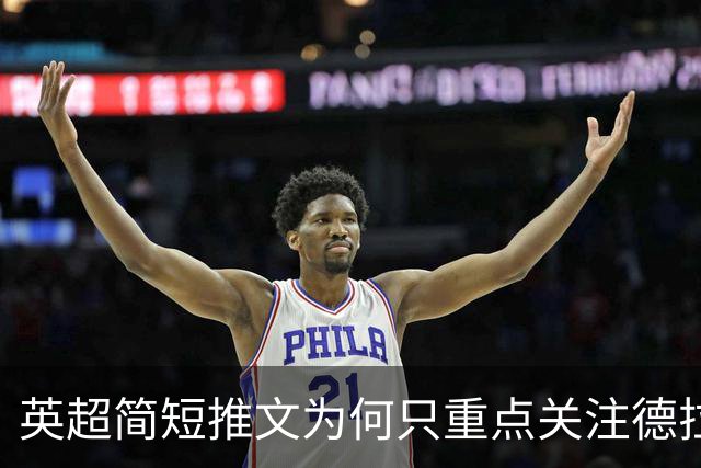 英超简短推文为何只重点关注德拉普？