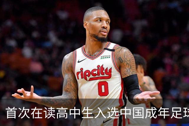 首次在读高中生入选中国成年足球队