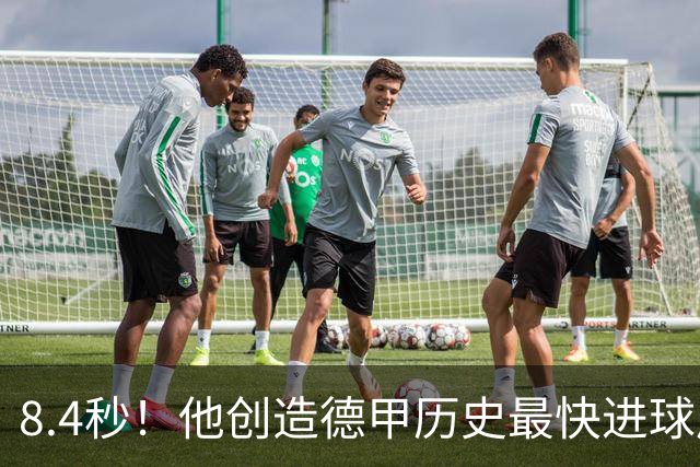 8.4秒！他创造德甲历史最快进球后只想放松