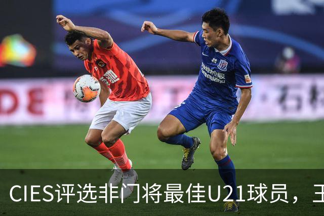 CIES评选非门将最佳U21球员，王钰栋排第24位